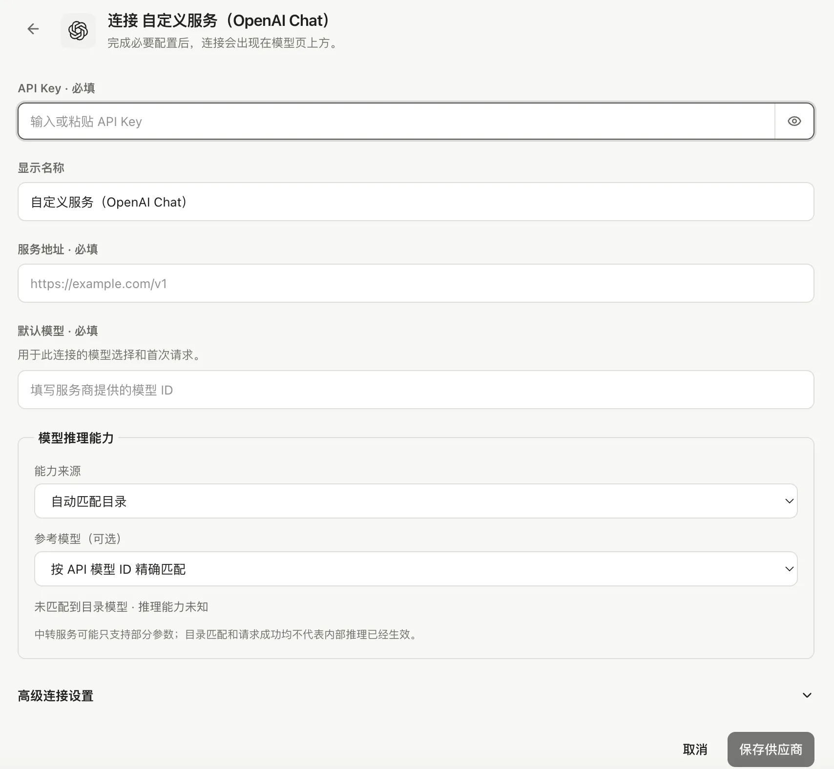 自定义连接表单中的模型推理能力配置入口（尚未填写）