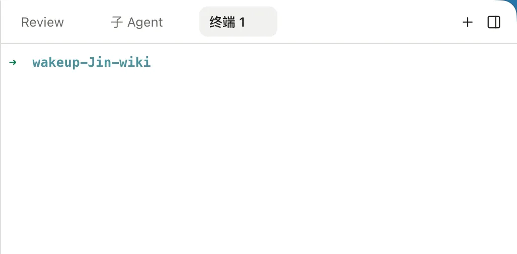 右侧终端标签与启动后的 shell 提示符